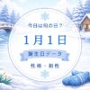 1月1日　誕生日