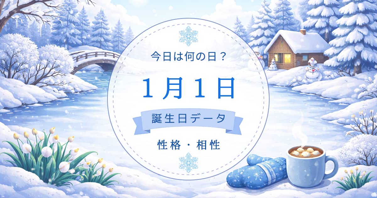 1月1日　誕生日