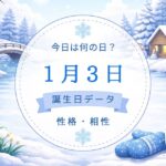 1月3日　誕生日