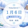 1月6日　誕生日