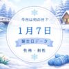 1月7日　誕生日