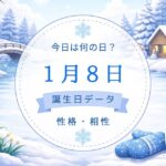 1月8日　誕生日