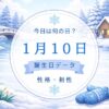 1月10日　誕生日