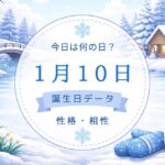 1月10日　誕生日