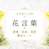 フクジュソウ　花言葉