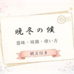 晩冬の候
