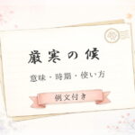 厳寒の候