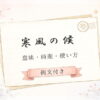 寒風の候