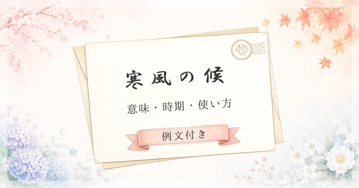 寒風の候