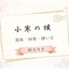 小寒の候