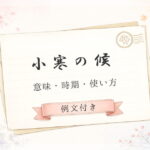 小寒の候