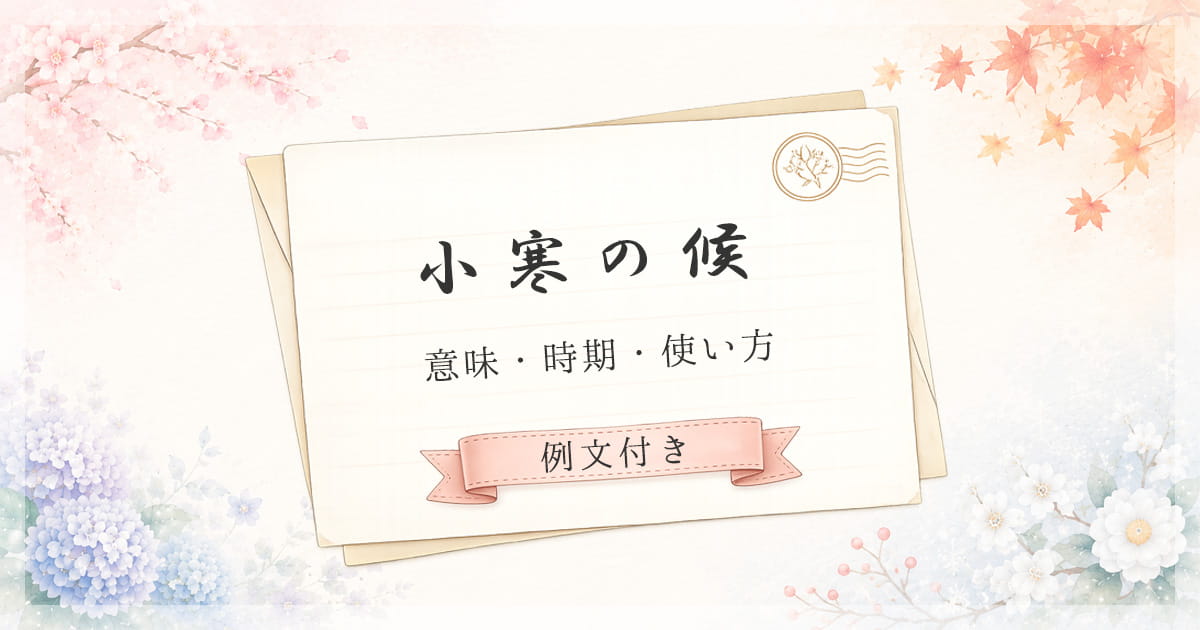 小寒の候