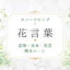 スノードロップ　花言葉
